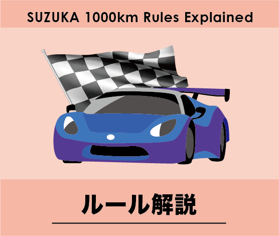 鈴鹿1000kmルール解説はこちら