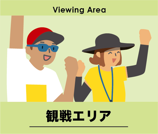 各観戦座席からの見え方はこちら