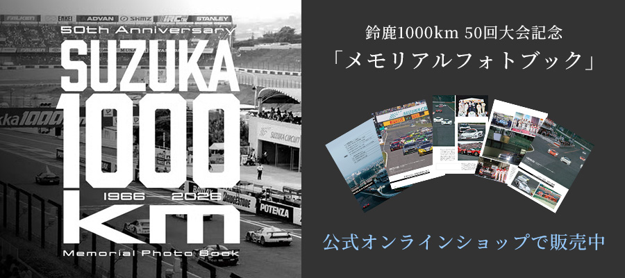 鈴鹿1000km 50回大会記念メモリアルフォトブック