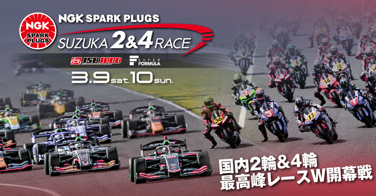 スーパーフォーミュラ／全日本ロードレース ｜ SUZUKA 24レース ｜ 鈴鹿サーキット