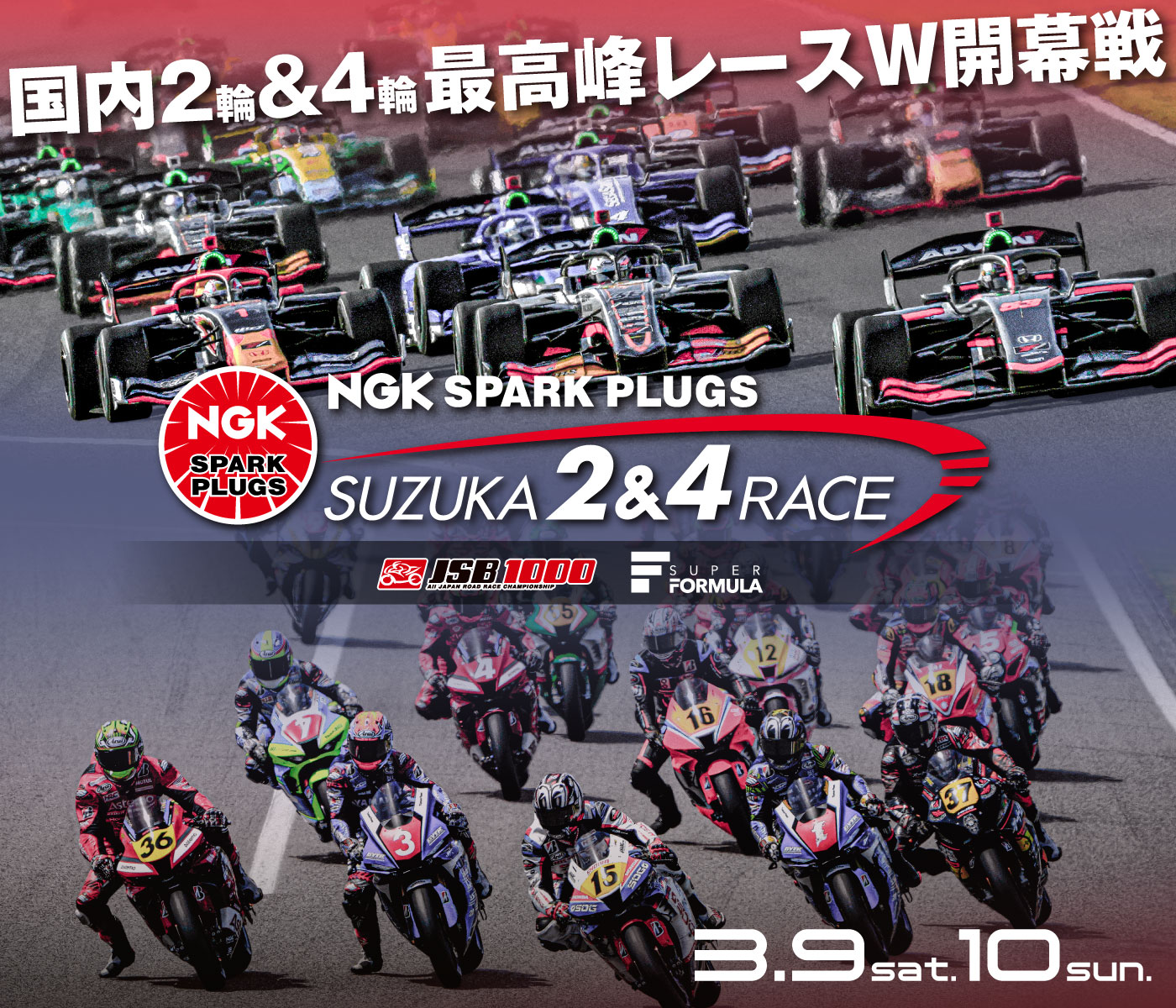 スーパーフォーミュラ／全日本ロードレース ｜ SUZUKA 2&4レース