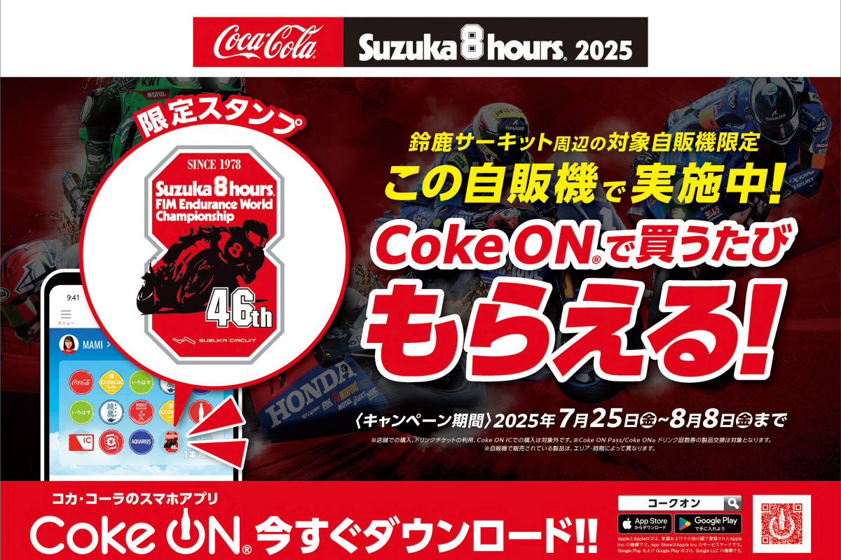 コカ･コーラ公式アプリ「Coke ON®」鈴鹿8耐コラボキャンペーン