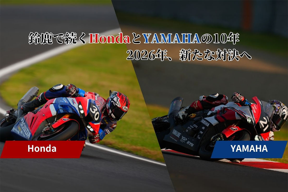 鈴鹿で続くHondaとYAMAHAの10年——2026年、新たな対決へ