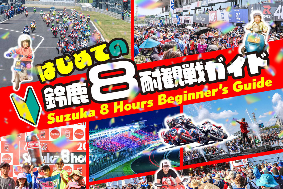 はじめての鈴鹿8耐観戦ガイド