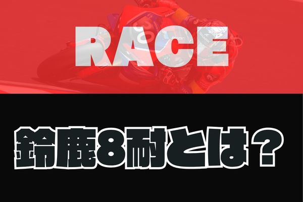鈴鹿8耐とは？
