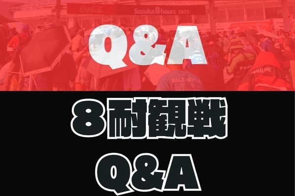 8耐観戦 Q&A