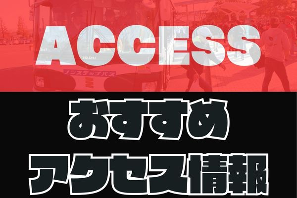 おすすめアクセス情報