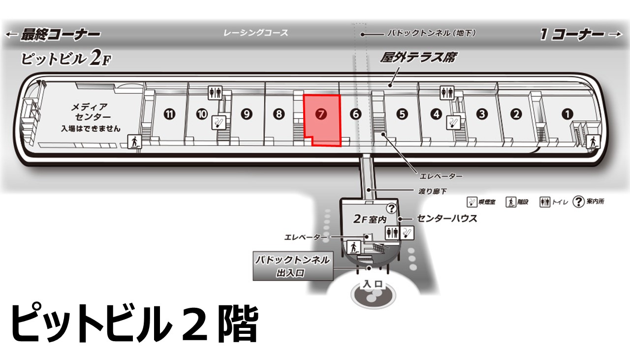 ピットビル2F ホスピタリティラウンジNo.7会場（土曜日のみ）
