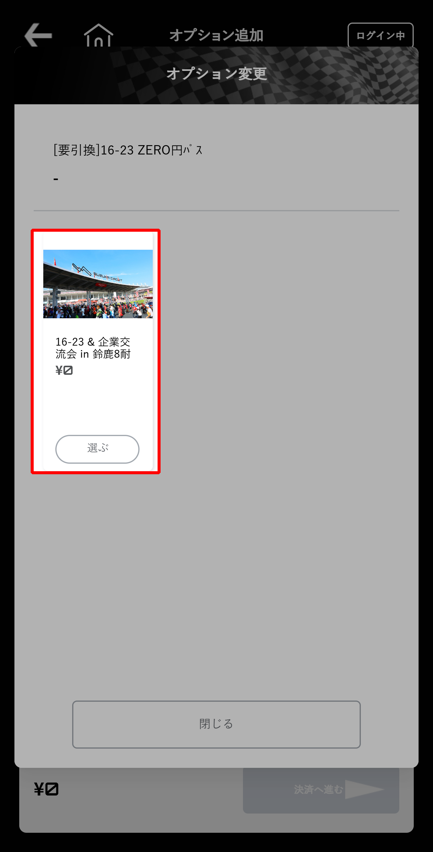 「16-23 & 企業交流会 in 鈴鹿8耐」を選択してください。