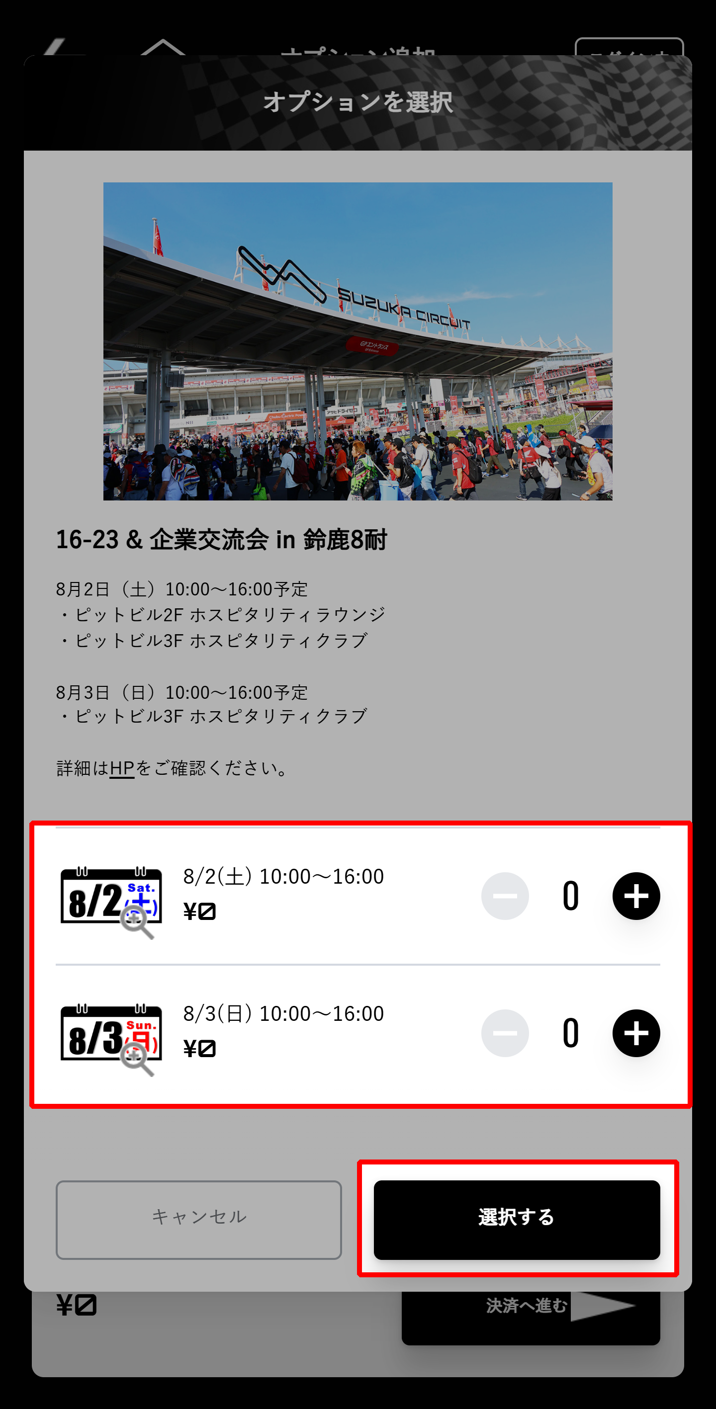 参加する日程を8月2日(土)、8月3日(日)から選択してください。
