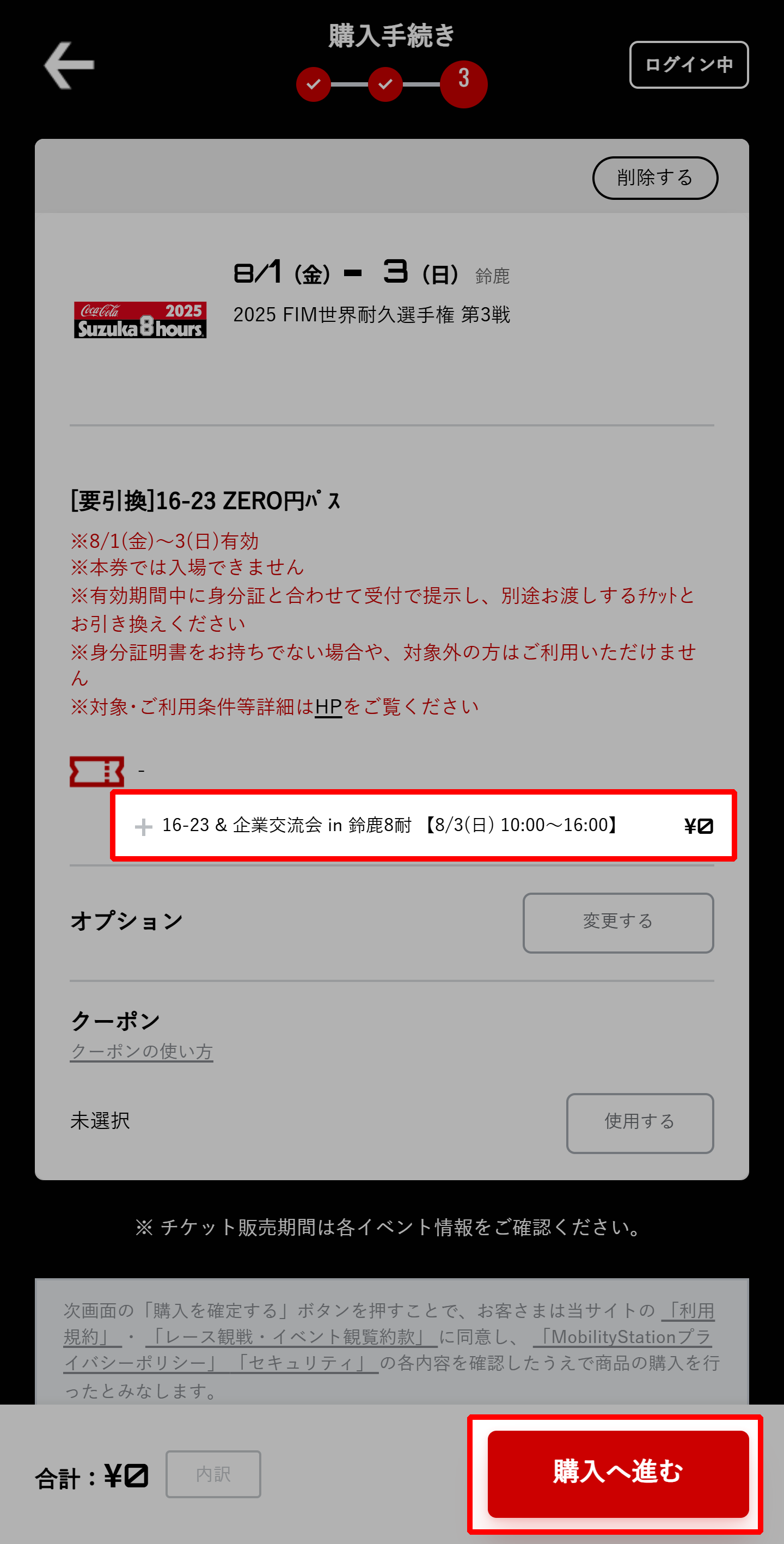 「購入に進む」を選択してください。