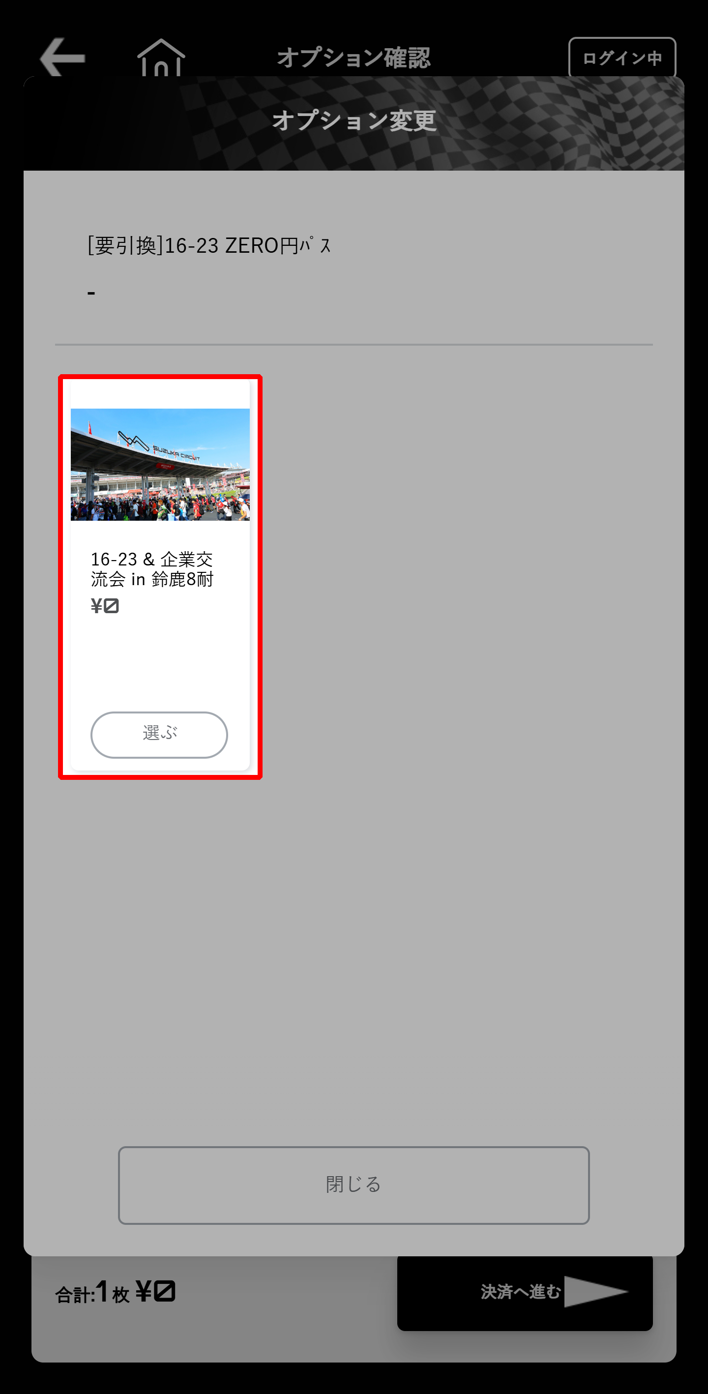 「16-23 & 企業交流会 in 鈴鹿8耐」を選択してください。