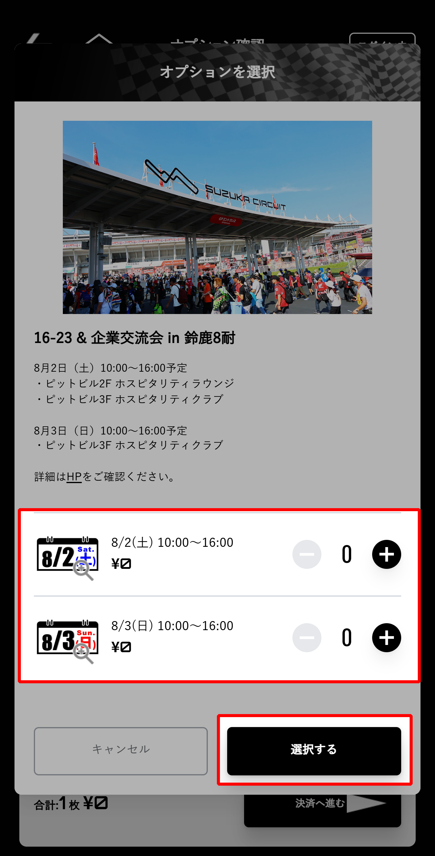 参加する日程を8月2日(土)、8月3日(日)から選択してください。