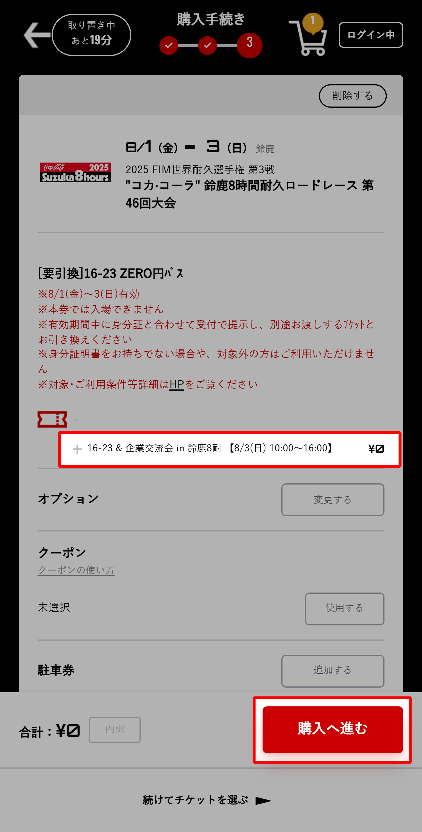 「購入に進む」を選択してください。