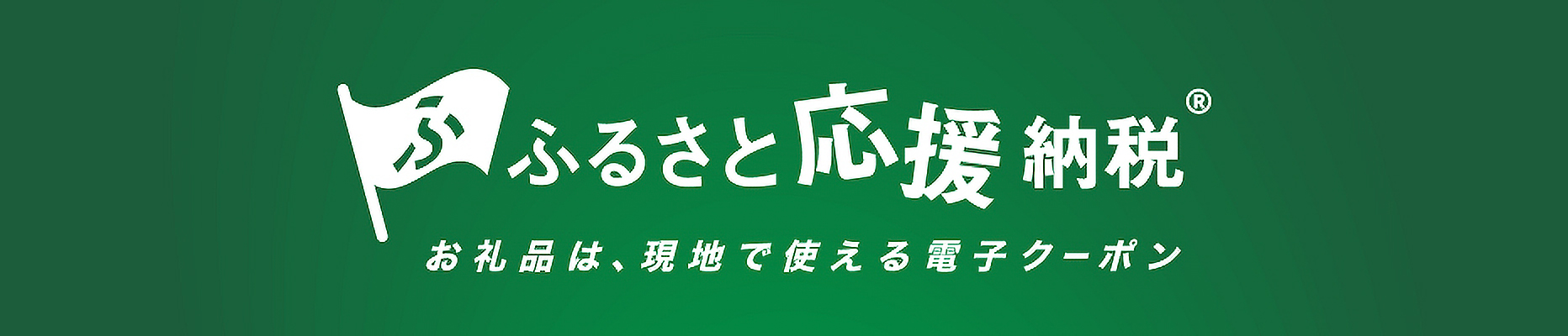 ふるさと応援納税