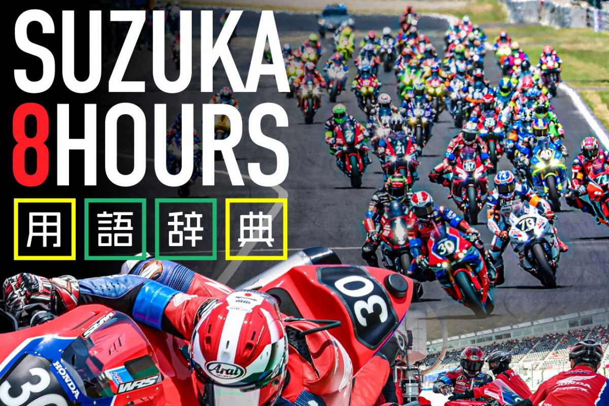 鈴鹿8耐 頻出用語集