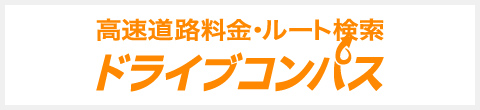 高速道路料金・ルート検索 ドライブコンパス