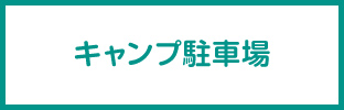 キャンプ駐車場