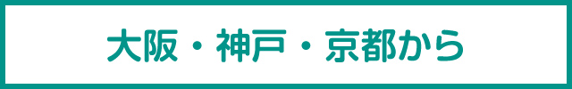 大阪・神戸・京都から