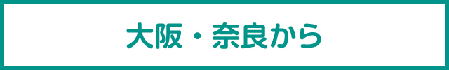 大阪・奈良から