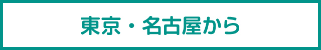 東京・名古屋から