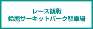 レース観戦・パーク駐車場