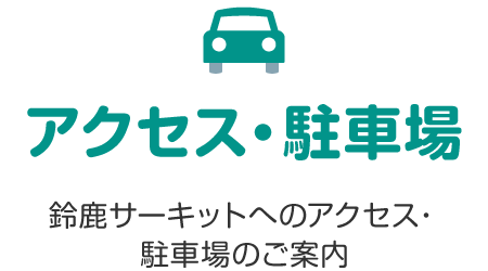 アクセス・駐車場のご案内