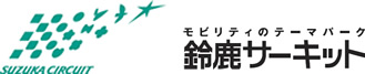 モビリティのテーマパーク 鈴鹿サーキット
