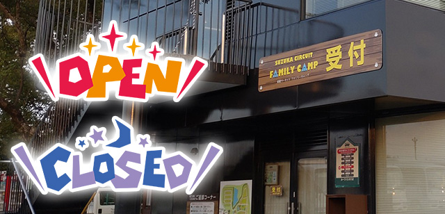 ファミリーキャンプ管理棟 営業時間