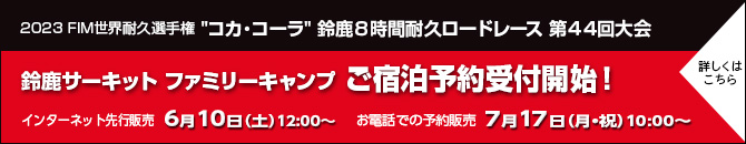 鈴鹿サーキット ファミリーキャンプ