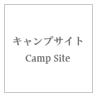 キャンプサイト