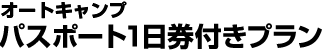 ƒI[ƒgƒLƒƒƒ“ƒv ƒpƒXƒ|[ƒg1“úŒ”•t‚«ƒvƒ‰ƒ“