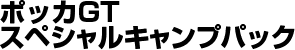 ƒ|ƒbƒJGTƒXƒyƒVƒƒƒ‹ƒLƒƒƒ“ƒvƒpƒbƒN