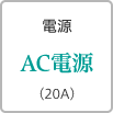 電源 AC電源（20A）