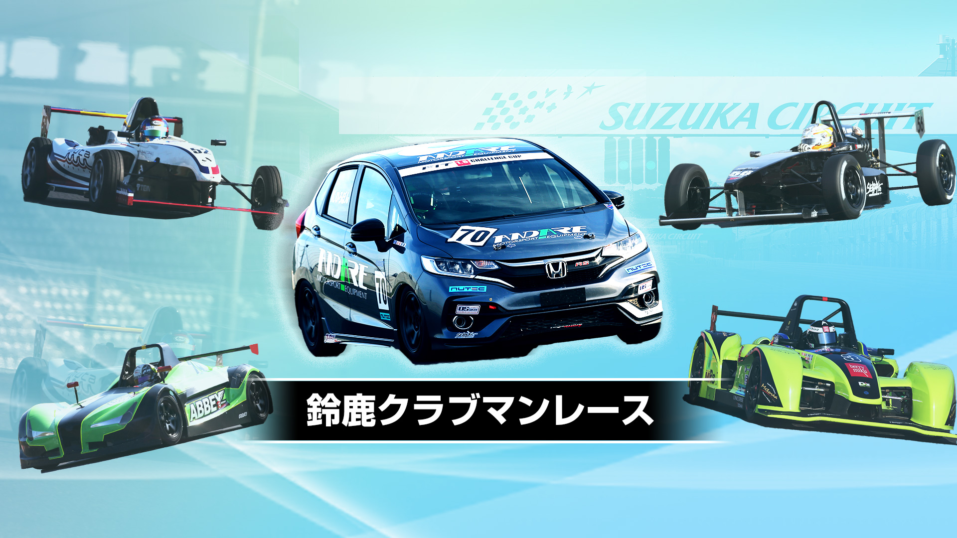 鈴鹿クラブマンレース 鈴鹿サーキット