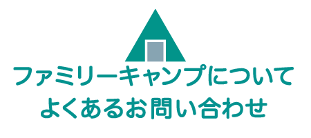 ファミリーキャンプについてよくあるお問い合わせ