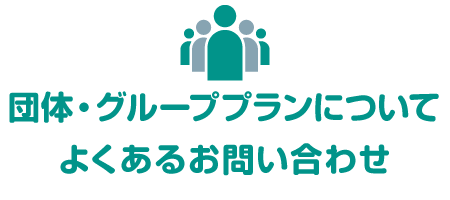 団体・グループプランについてよくあるお問い合わせ