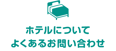 ホテルについてよくあるお問い合わせ