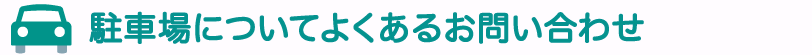 駐車場についてよくあるお問い合わせ