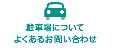 駐車場についてよくあるお問い合わせ