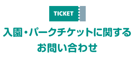 入園・パークチケットに関するお問い合わせ