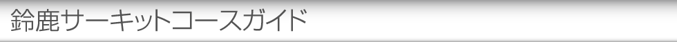 鈴鹿サーキットコースガイド