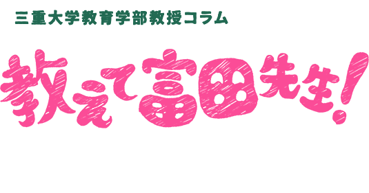 三重大学教育学部教授コラム 教えて富田先生!失敗に挑む大切さ 失敗を恐れないこと!遊びこめる機会が減っているからこそ、モートピアへ