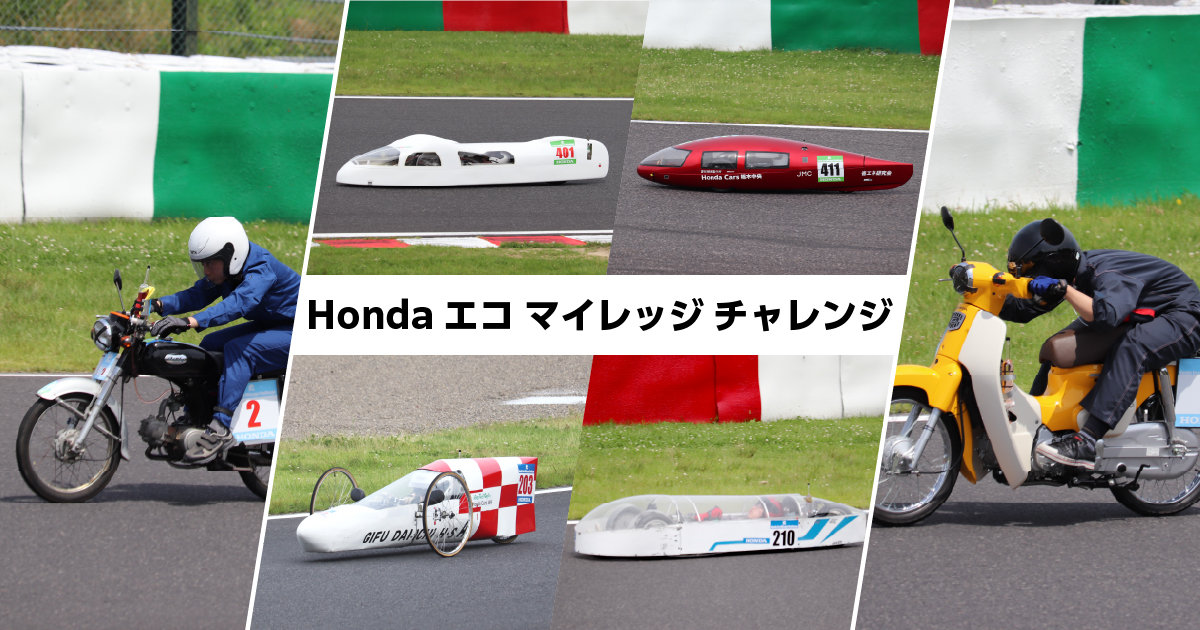 Honda エコ マイレッジ チャレンジ | 鈴鹿サーキット