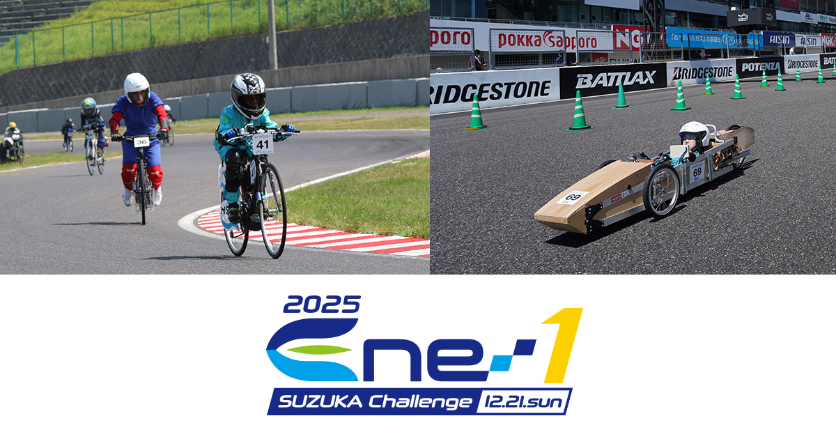 鈴鹿サーキット｜2024 Ene1 SUZUKA Challenge