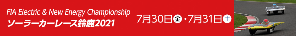 ソーラーカーレース鈴鹿2021