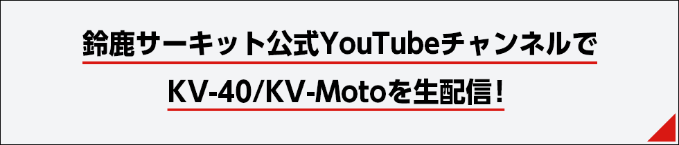 鈴鹿サーキット公式YouTubeチャンネルでKV-40/KV-Motoを生配信！