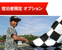 【Limited Schedule】Racing Cruiser 1 Night 2 Meals Plan