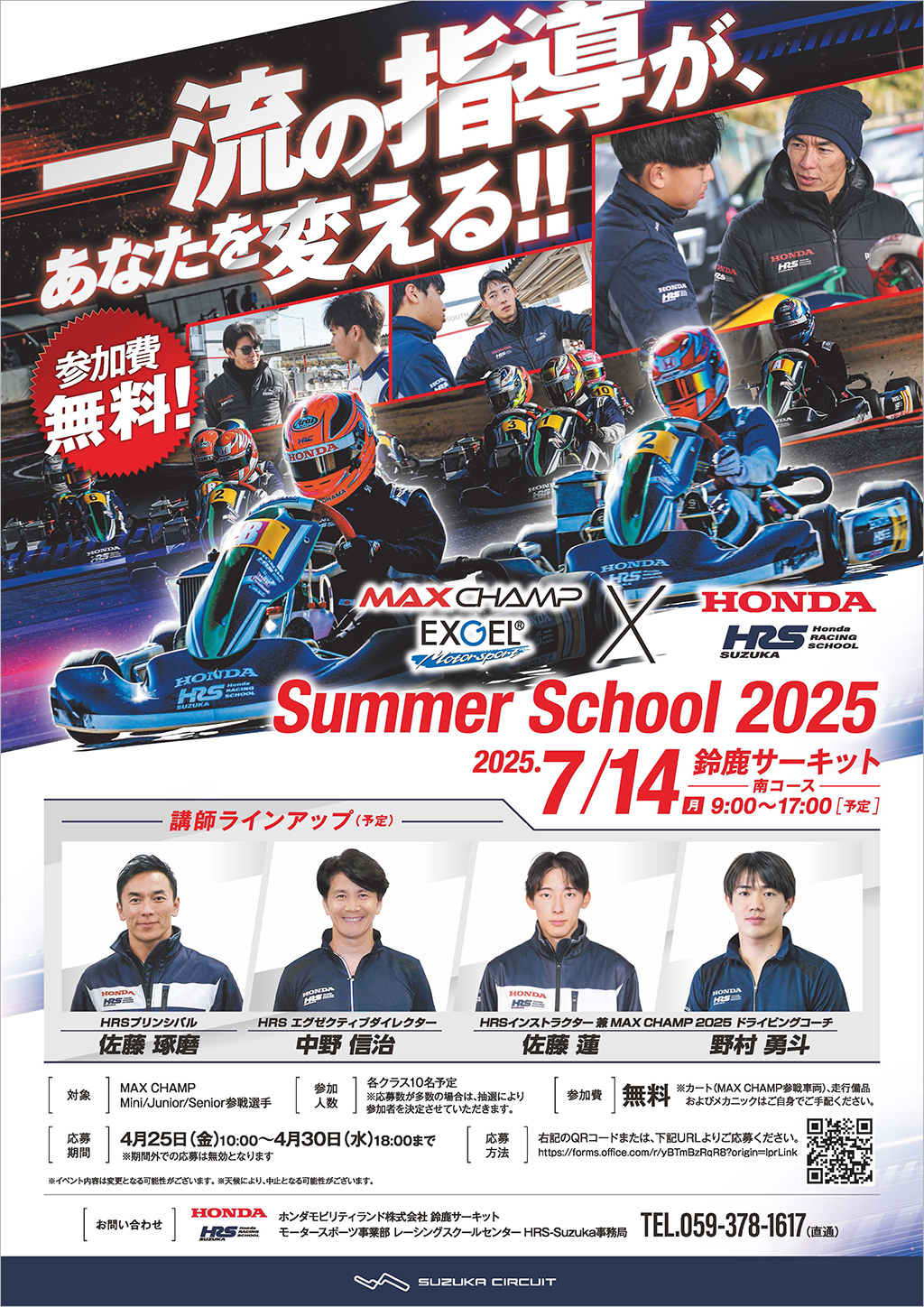 HRS Suzuka × EXGEL MAX CHAMP Summer School 2025