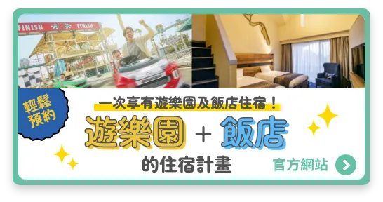 Enjoy priority access to the amusement park and hotel stay! Amusement Park + Hotel Accommodation Plan